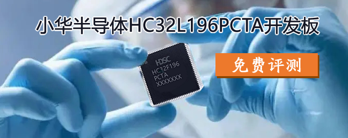 小华半导体HC32L196PCTA开发板免费评测！